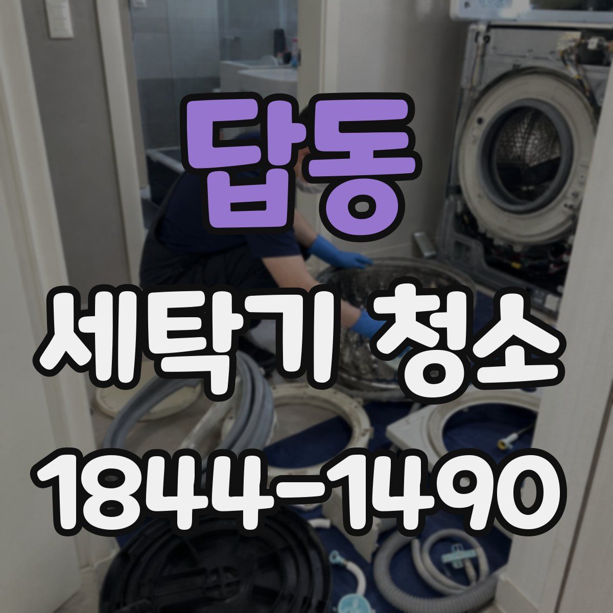 답동 세탁기 청소