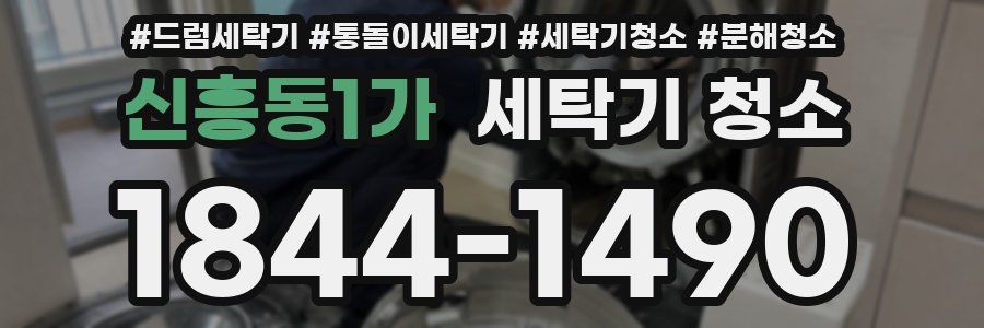 신흥동1가 세탁기 청소