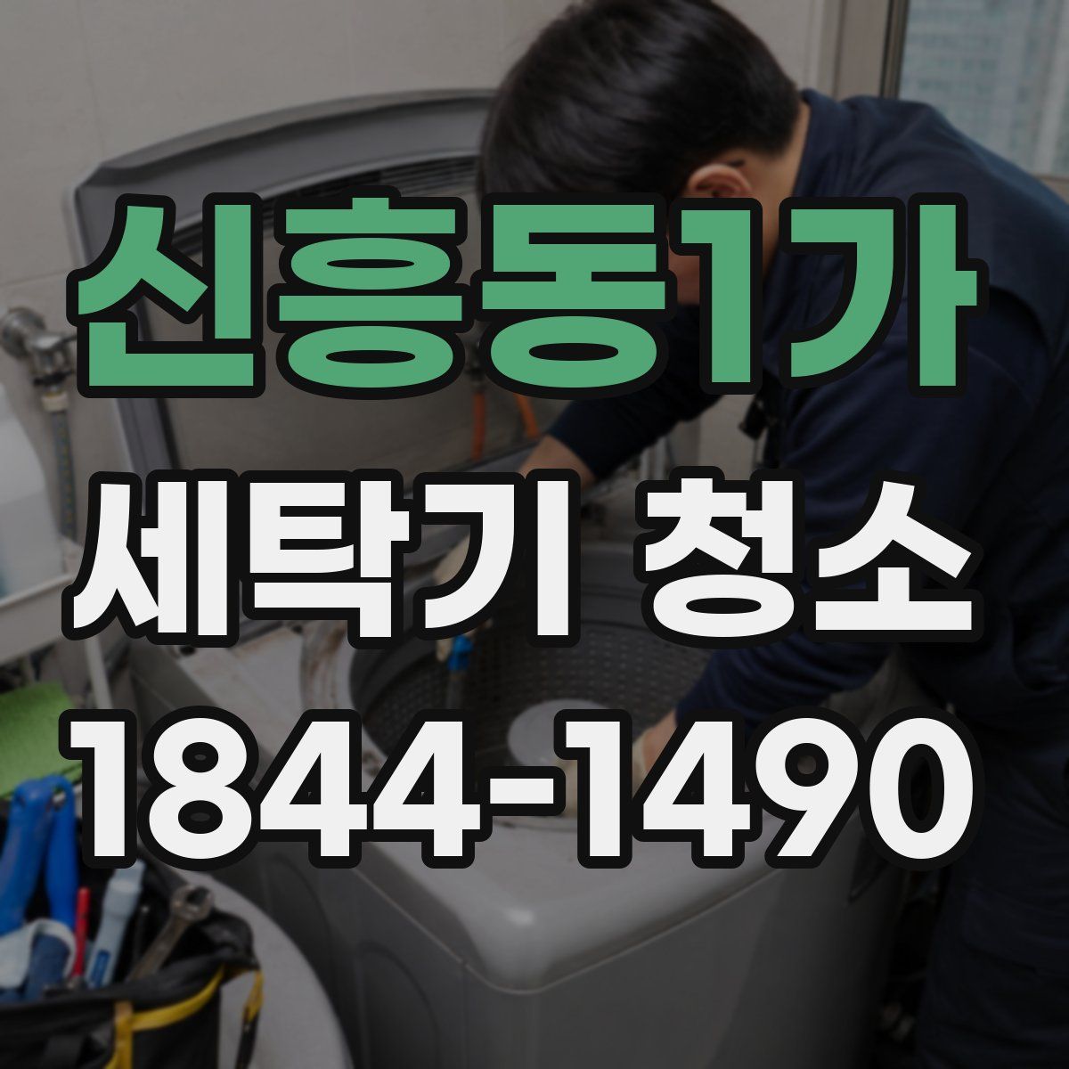 신흥동1가 세탁기 청소