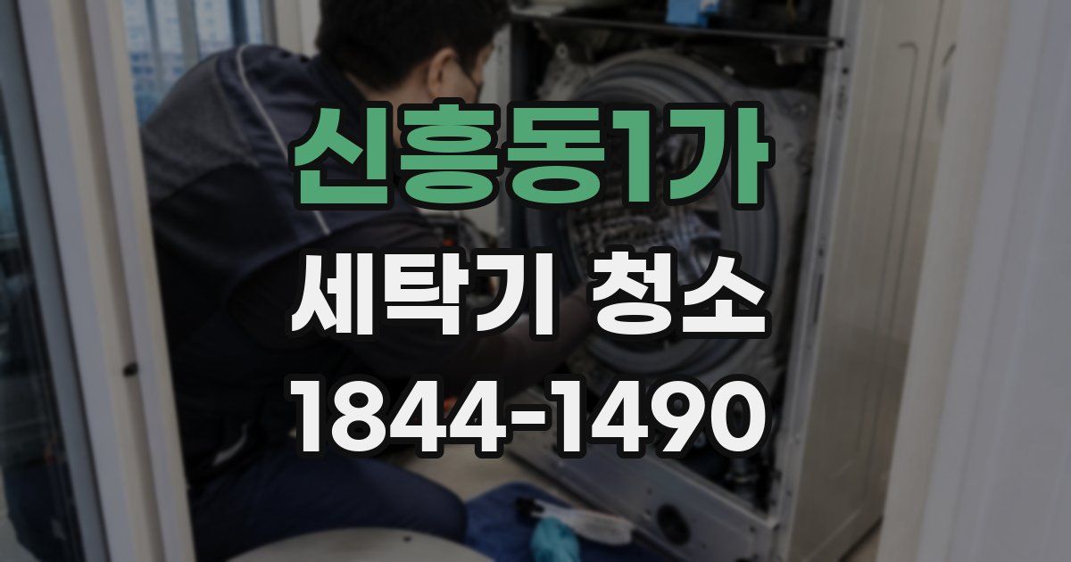 신흥동1가 세탁기 청소