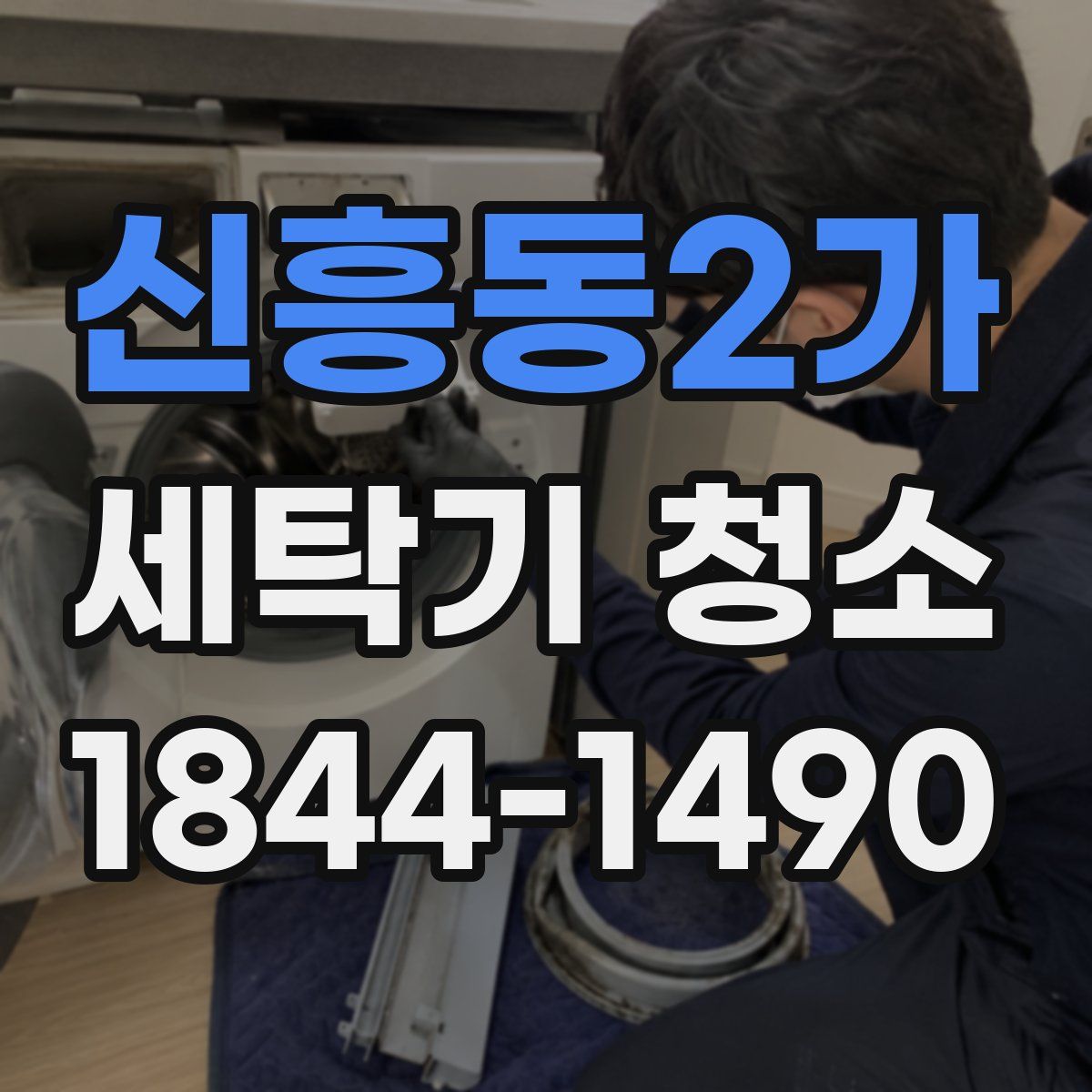 신흥동2가 세탁기 청소
