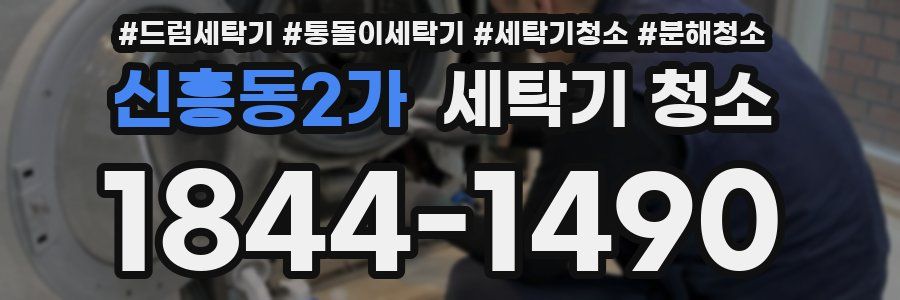 신흥동2가 세탁기 청소