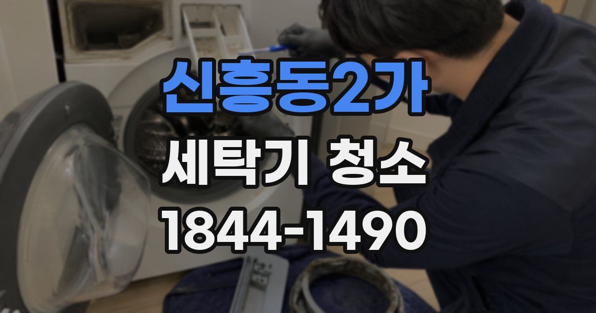 신흥동2가 세탁기 청소