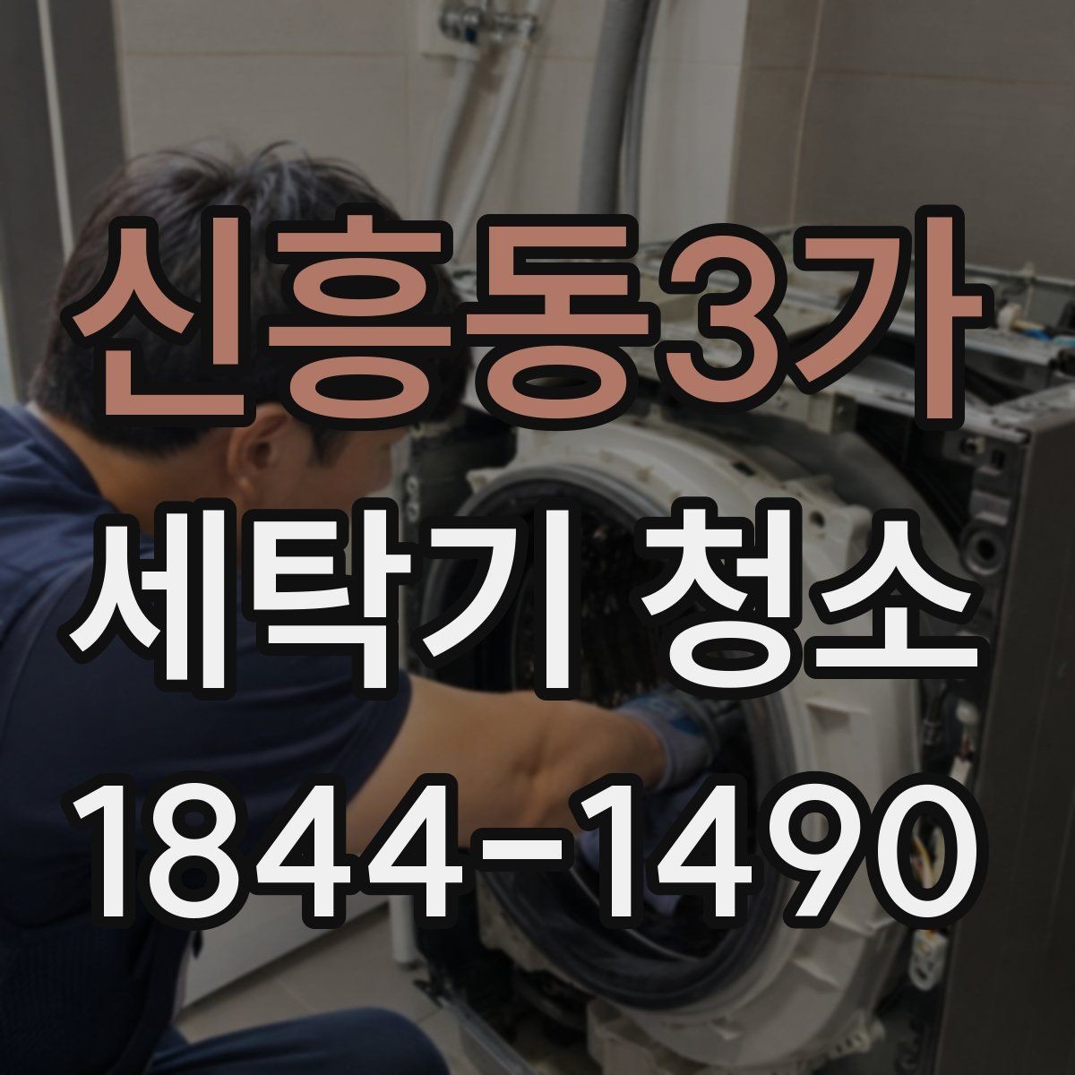 신흥동3가 세탁기 청소 세제 잔여물과 물때가 남는 위치 차이