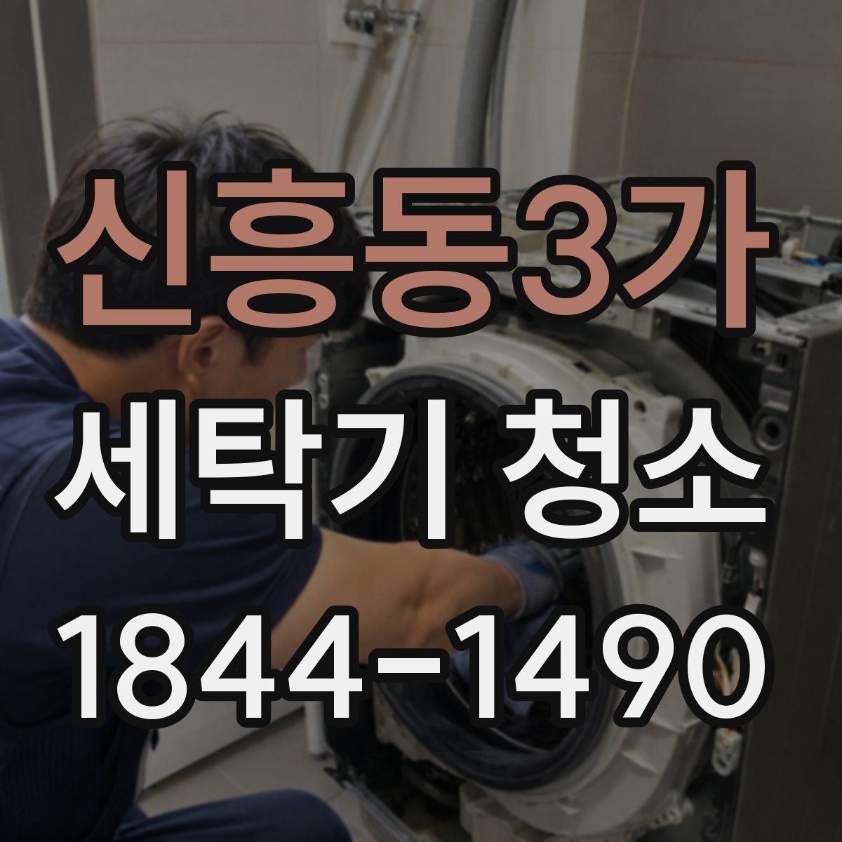 신흥동3가 세탁기 청소