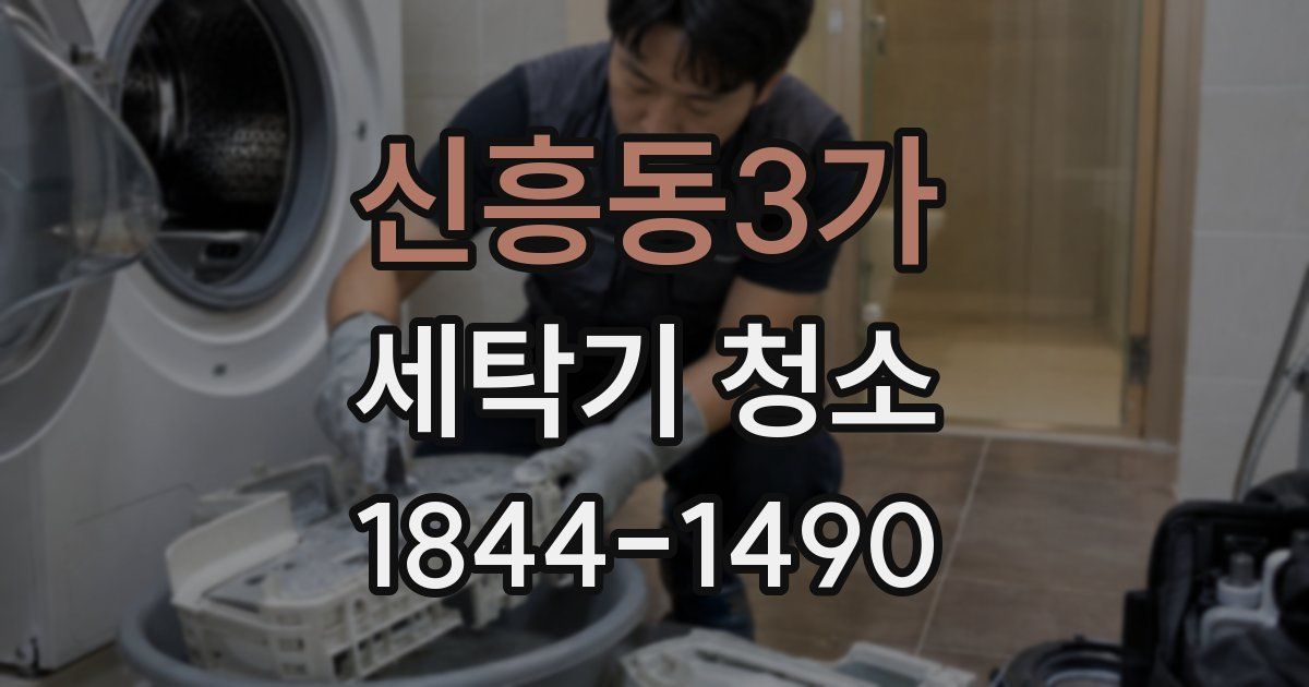 신흥동3가 세탁기 청소