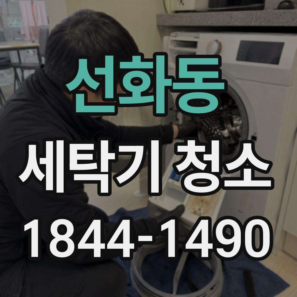 선화동 세탁기 청소