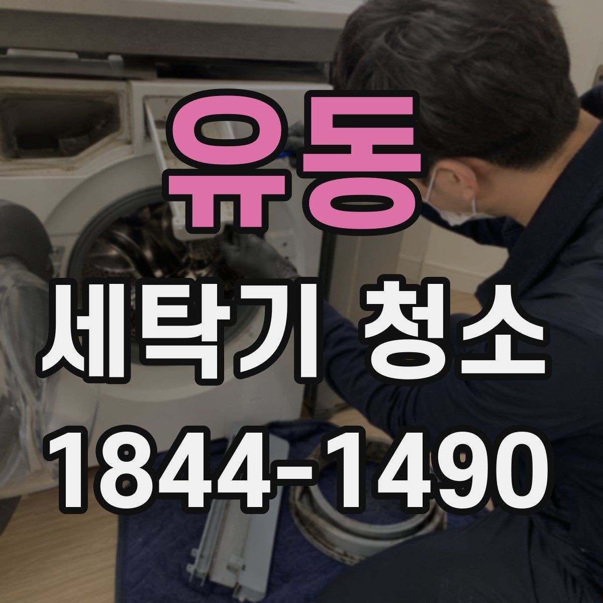 유동 세탁기 청소 세제 잔여물과 물때가 남는 위치 차이
