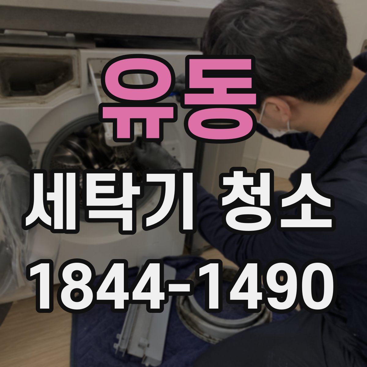 유동 세탁기 청소