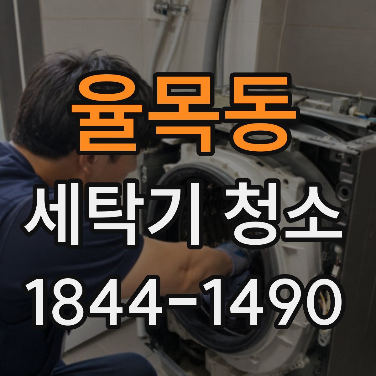 율목동 세탁기 청소