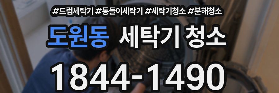 도원동 세탁기 청소