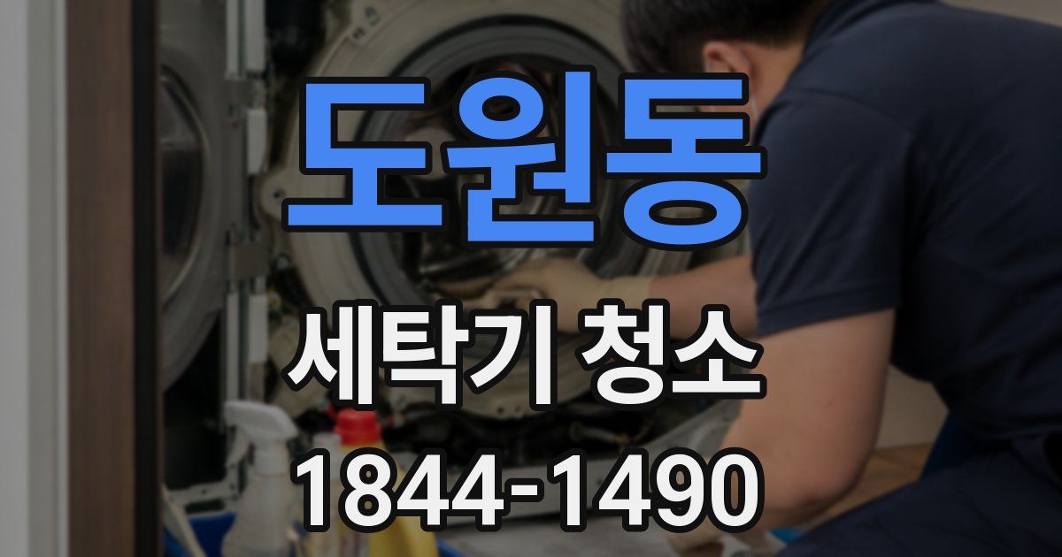 도원동 세탁기 청소