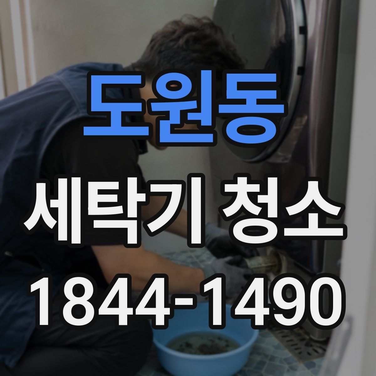 도원동 세탁기 청소