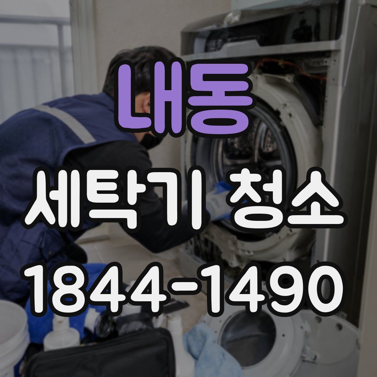 내동 세탁기 청소