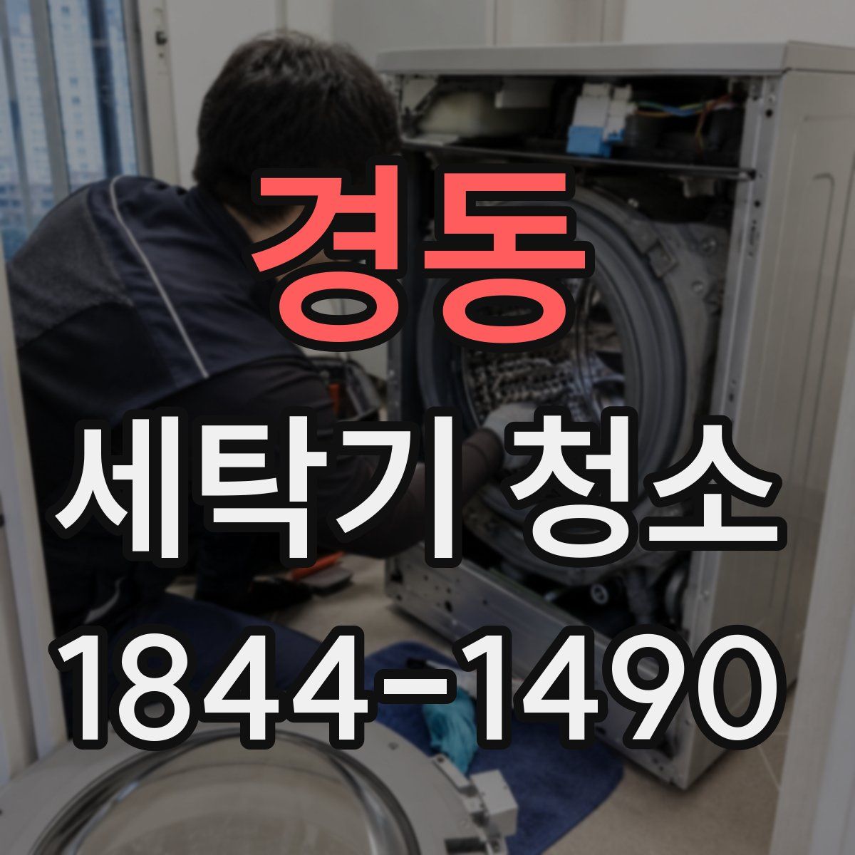 경동 세탁기 청소