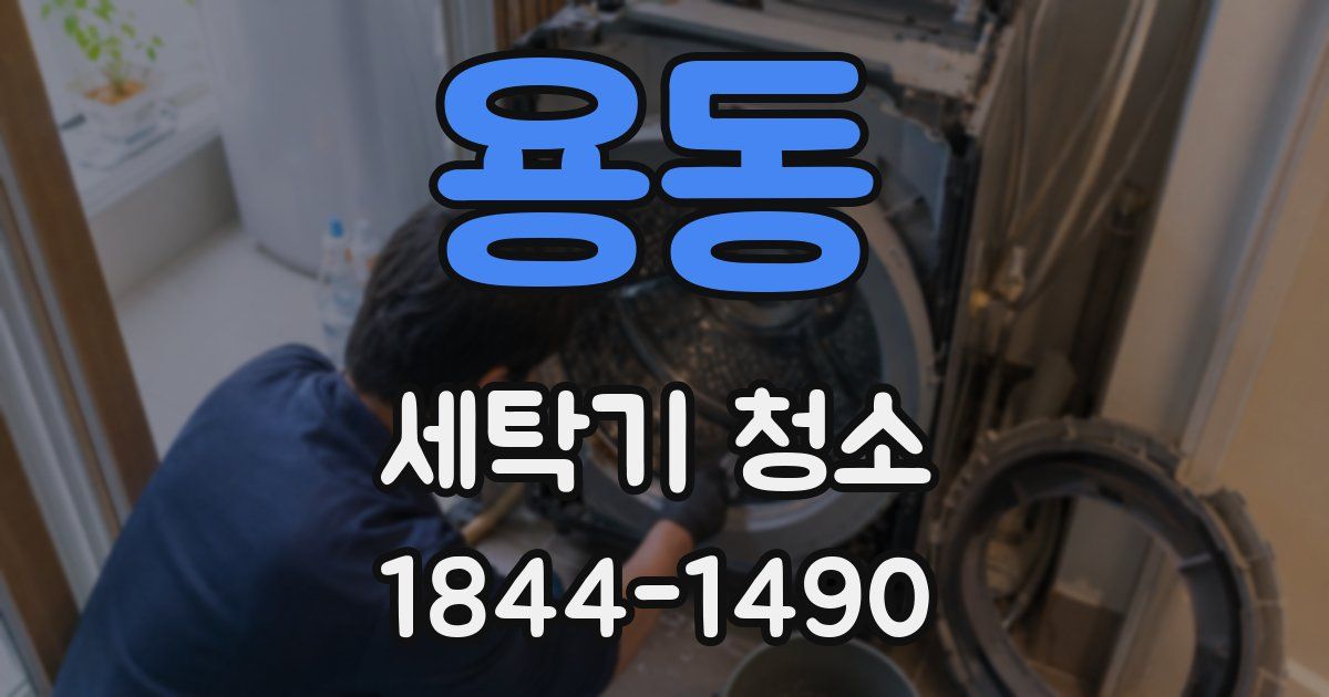 용동 세탁기 청소