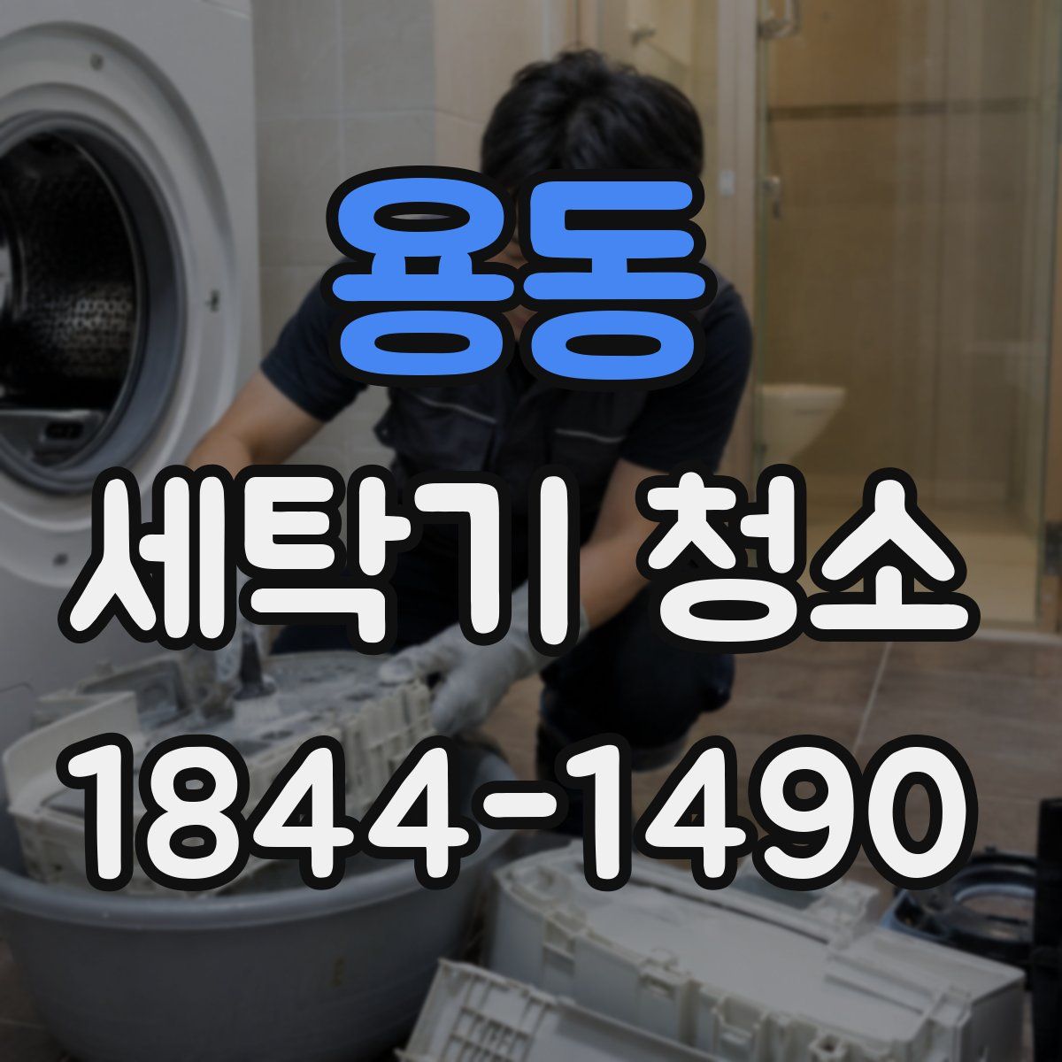 용동 세탁기 청소