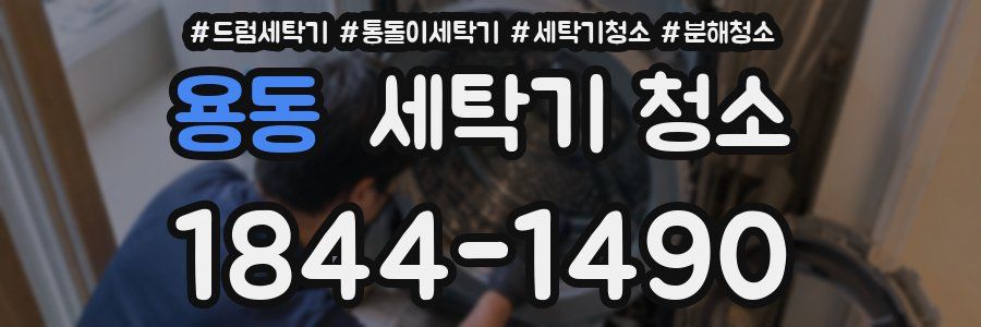 용동 세탁기 청소