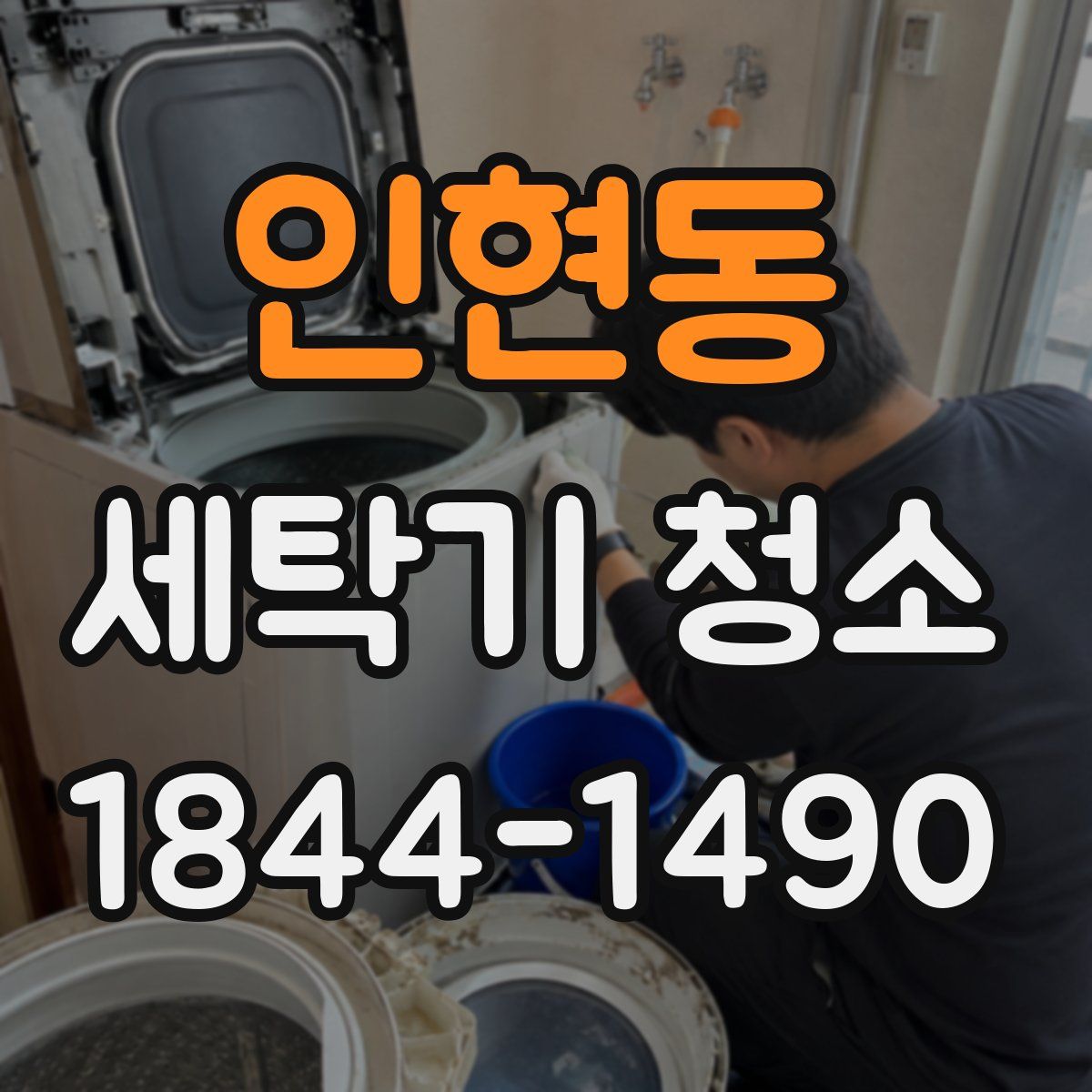 인현동 세탁기 청소