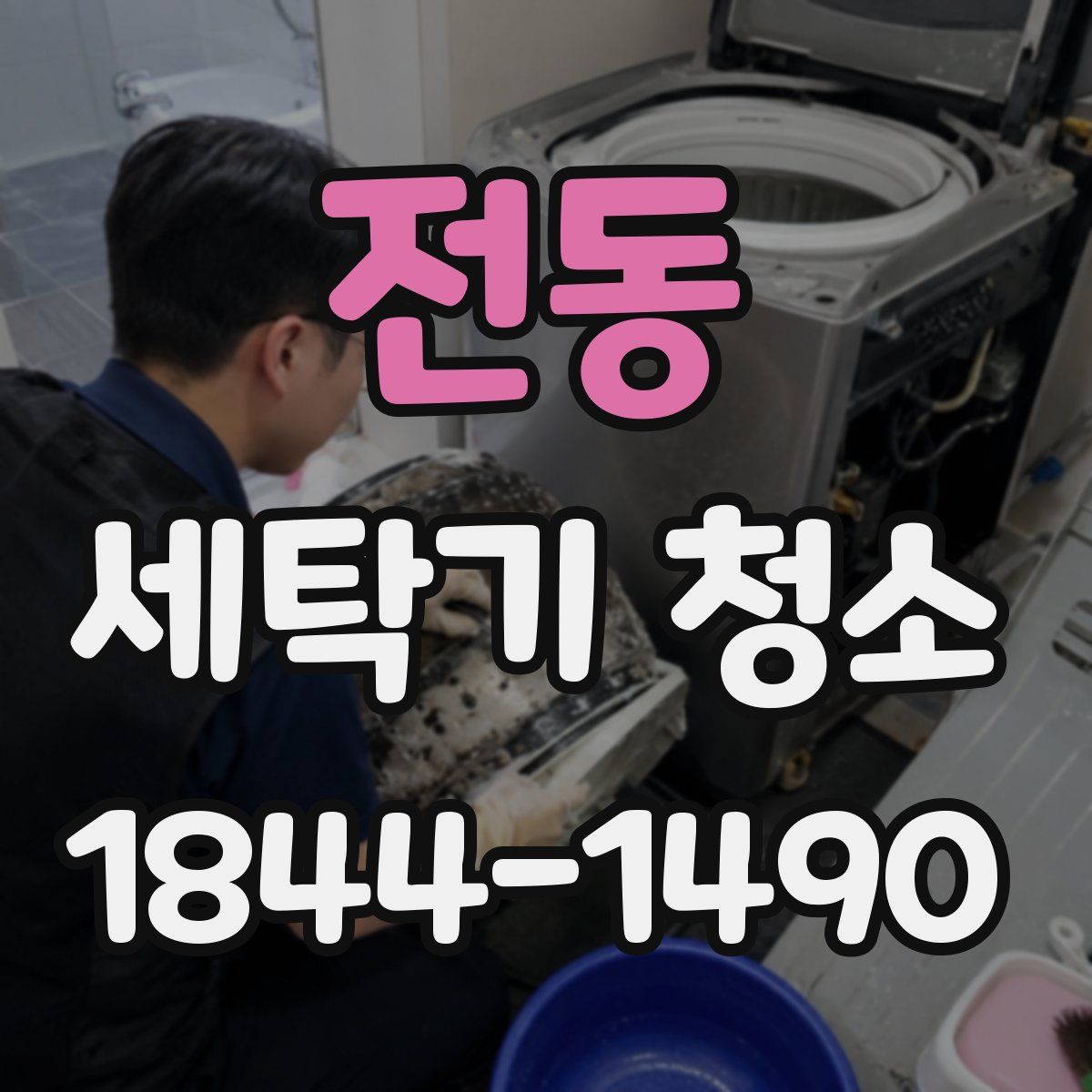 전동 세탁기 청소