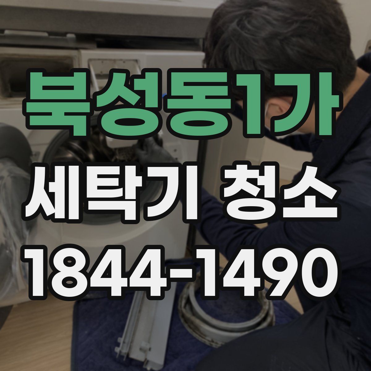 북성동1가 세탁기 청소