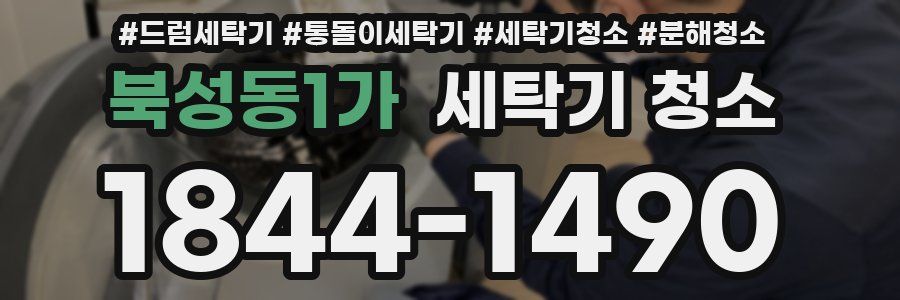 북성동1가 세탁기 청소