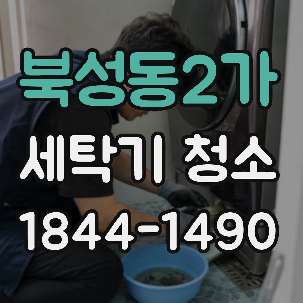 북성동2가 세탁기 청소