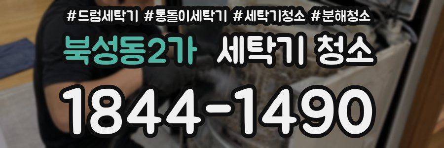 북성동2가 세탁기 청소