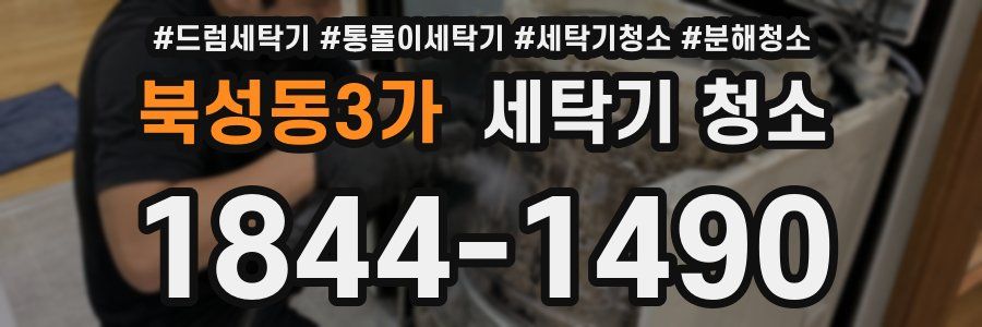 북성동3가 세탁기 청소