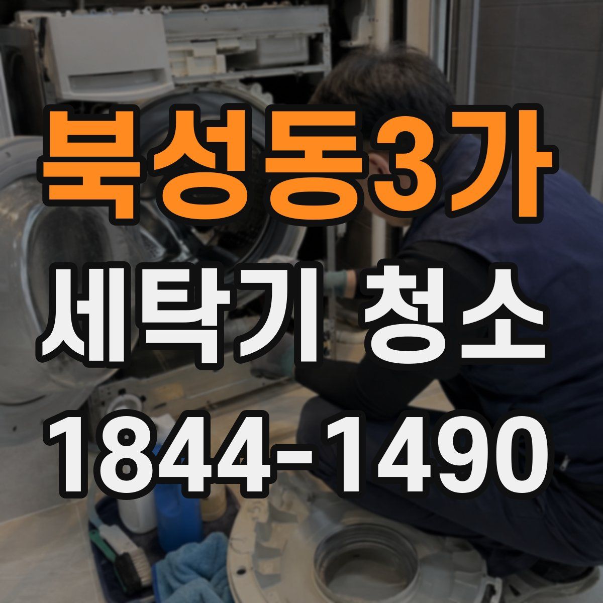 북성동3가 세탁기 청소