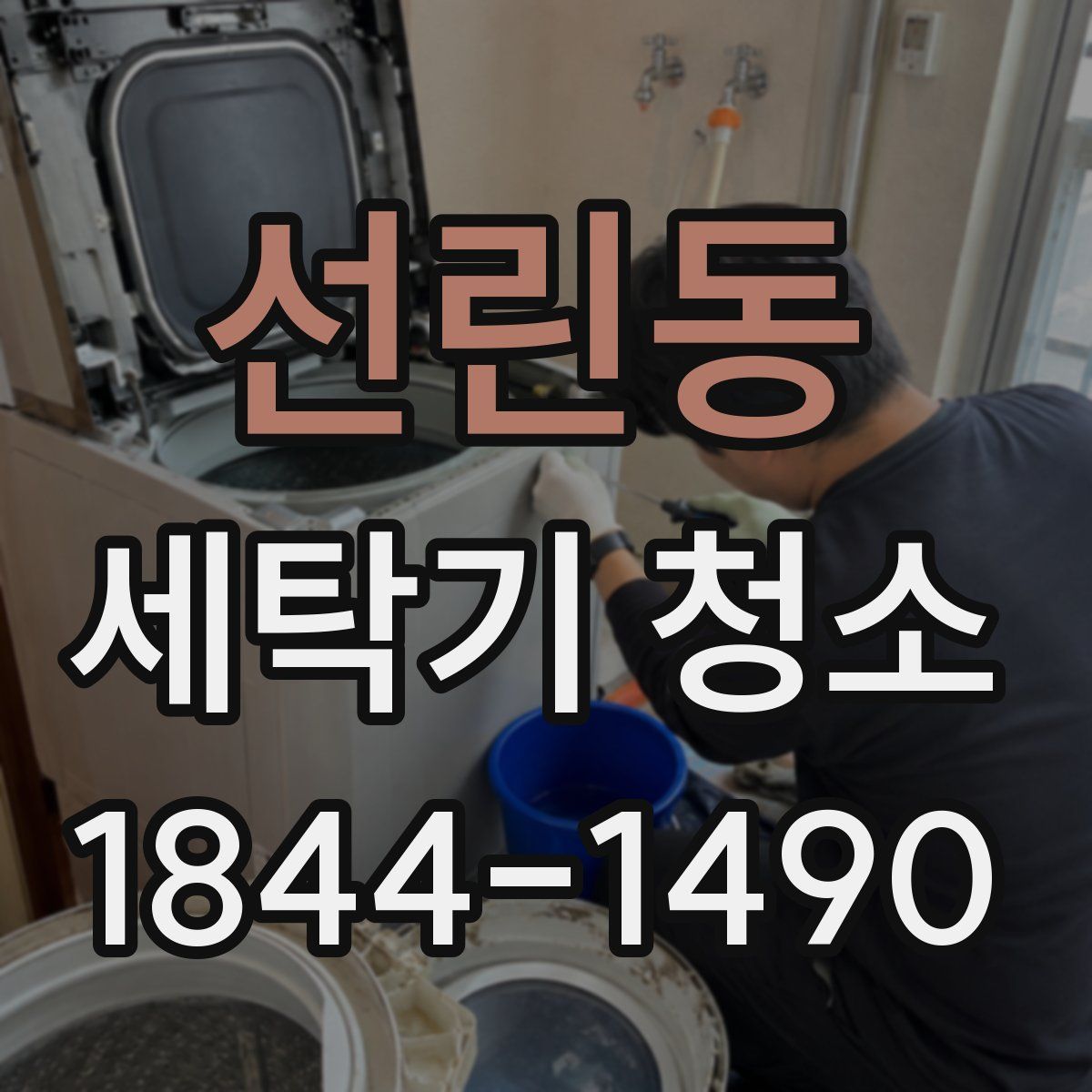 선린동 세탁기 청소