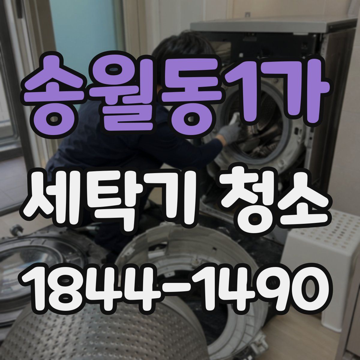 송월동1가 세탁기 청소