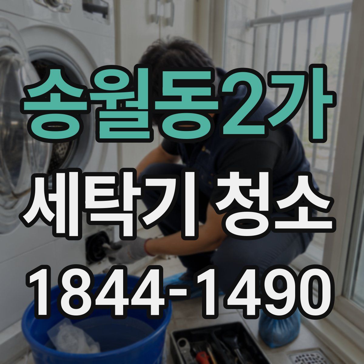 송월동2가 세탁기 청소