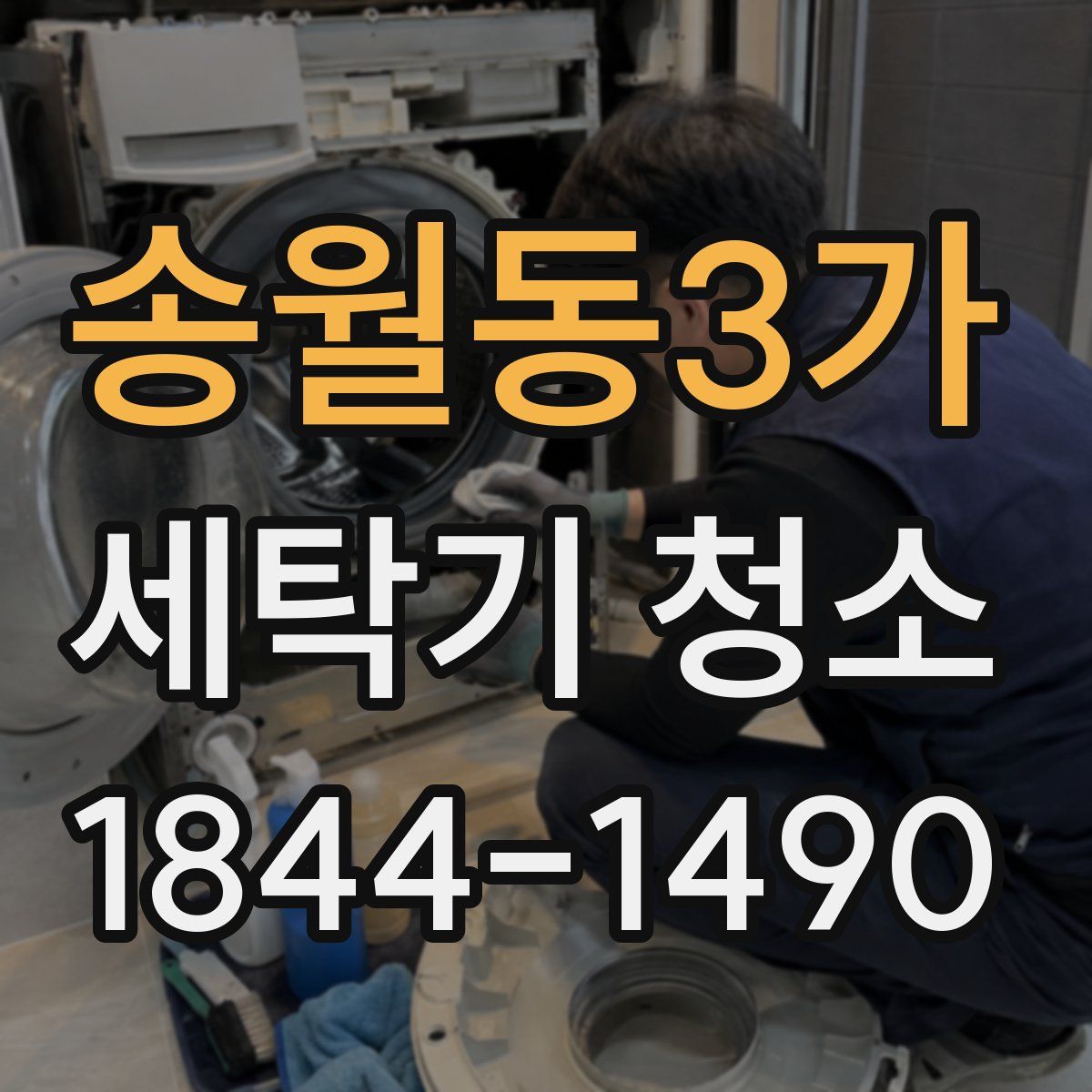 송월동3가 세탁기 청소