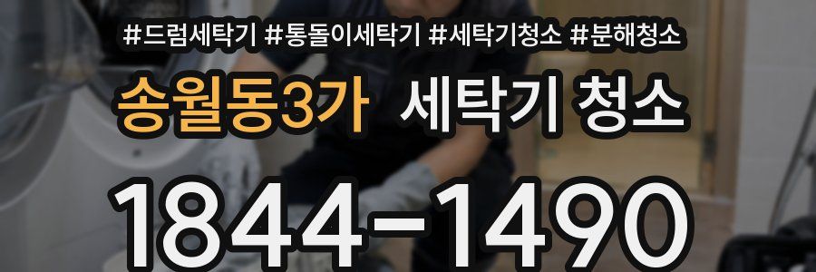 송월동3가 세탁기 청소
