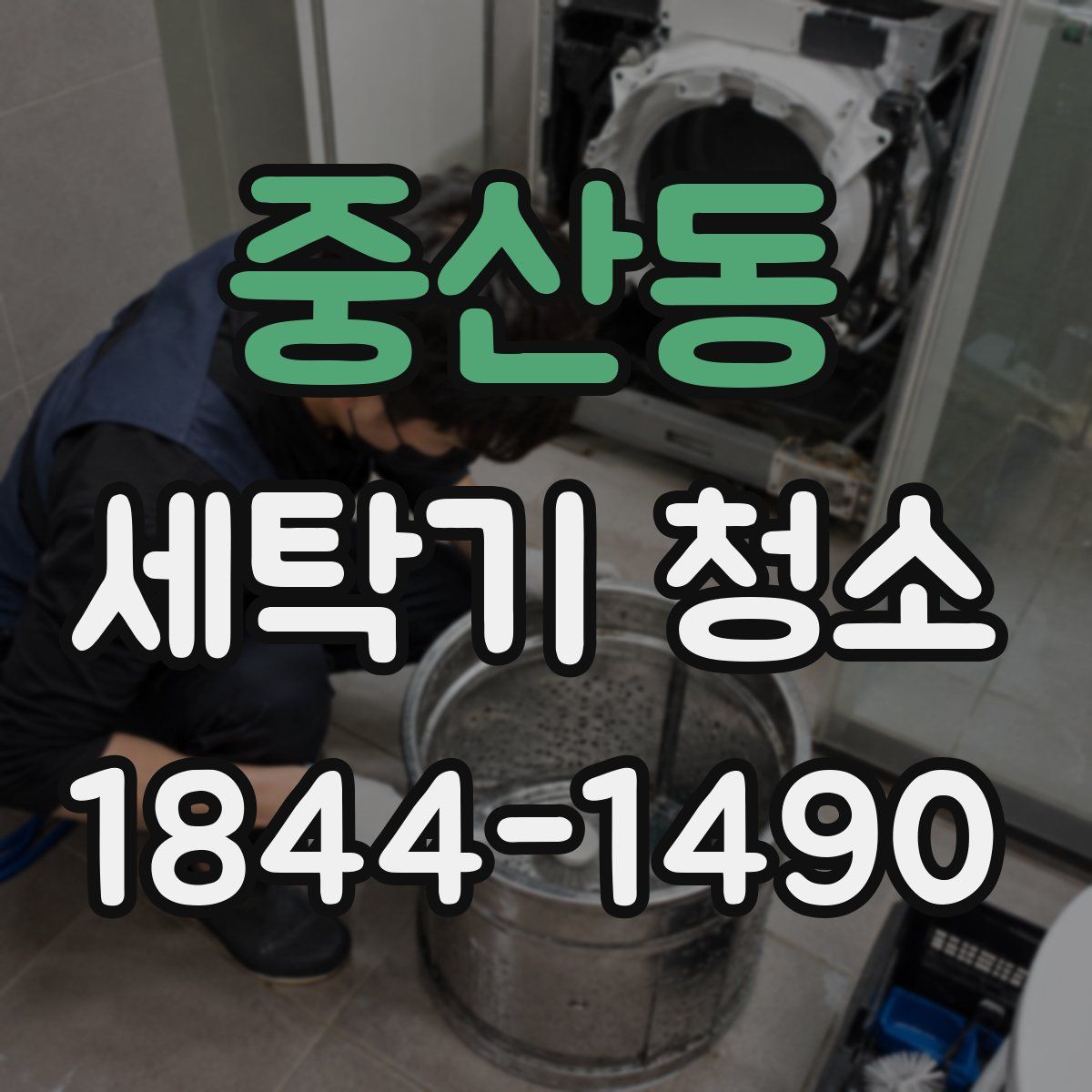 중산동 세탁기 청소