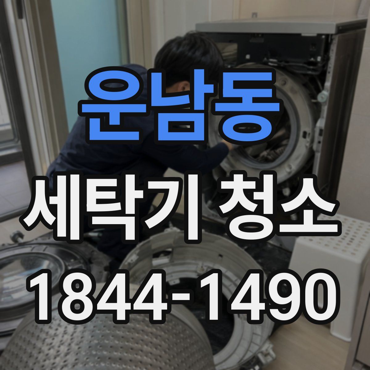운남동 세탁기 청소