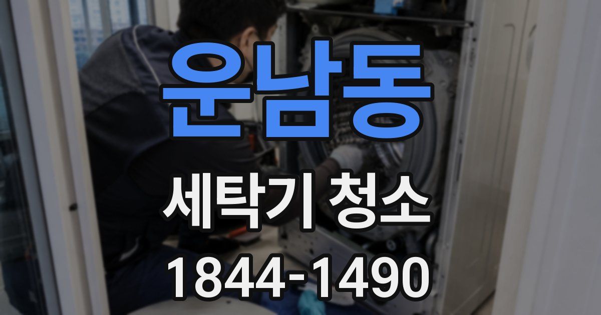 운남동 세탁기 청소