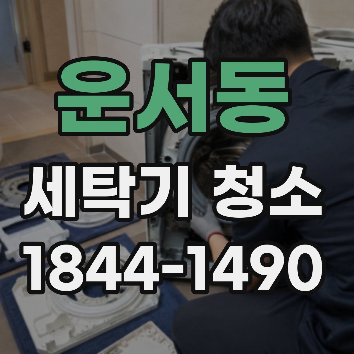 운서동 세탁기 청소