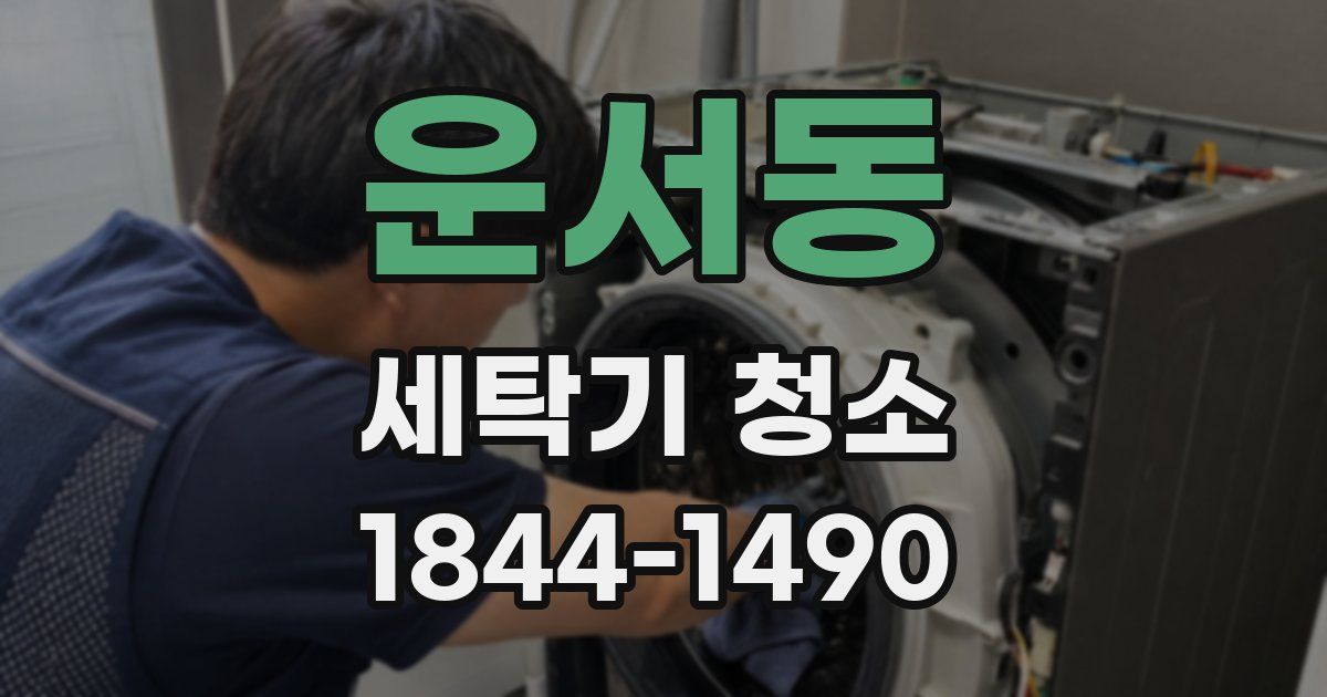 운서동 세탁기 청소