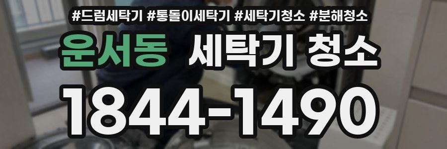 운서동 세탁기 청소