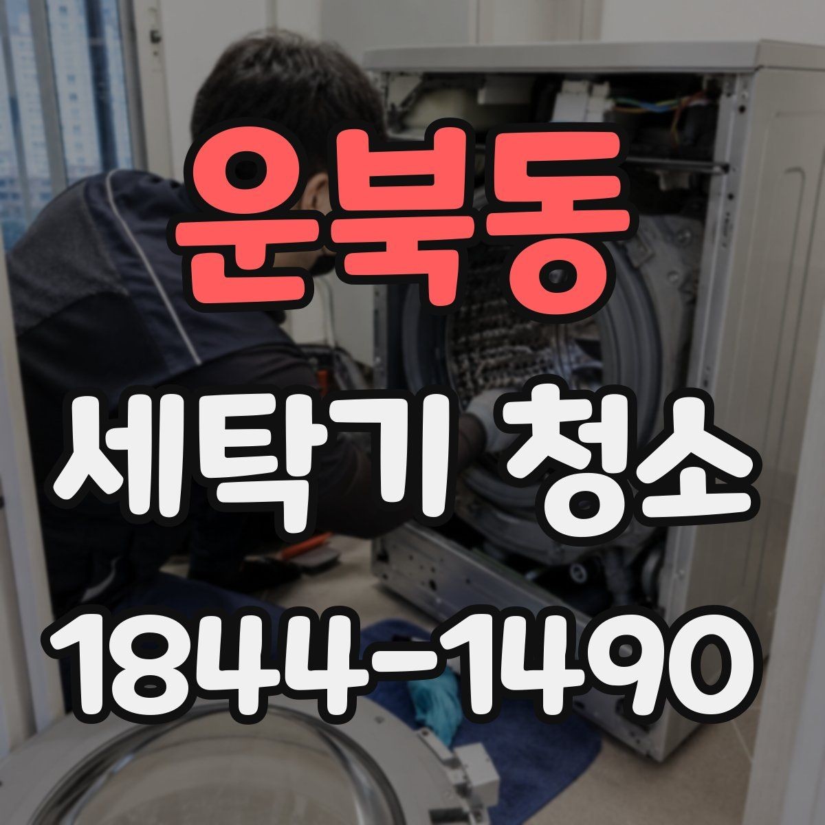 운북동 세탁기 청소 후 물빠짐 상태를 확인해야 하는 이유