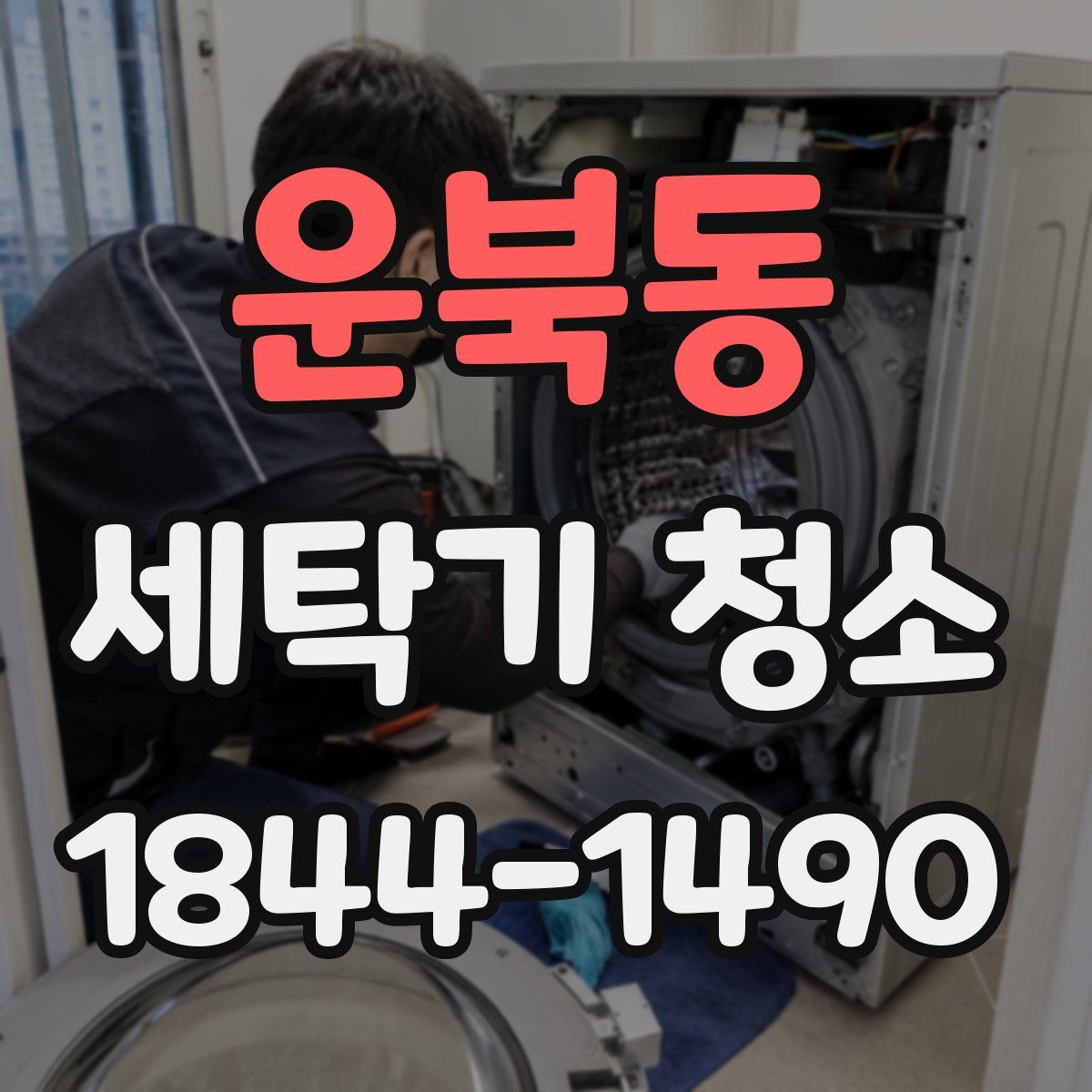 운북동 세탁기 청소