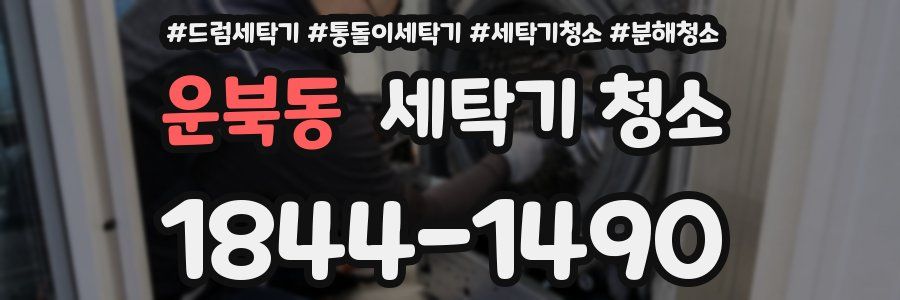운북동 세탁기 청소