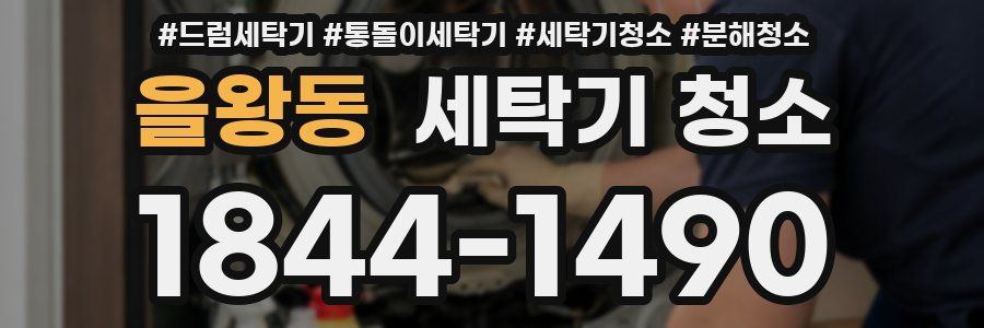 을왕동 세탁기 청소