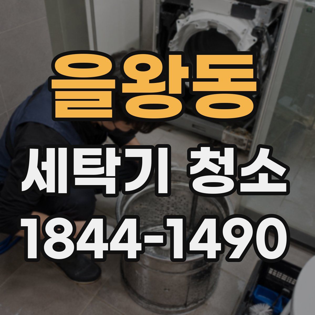 을왕동 세탁기 청소