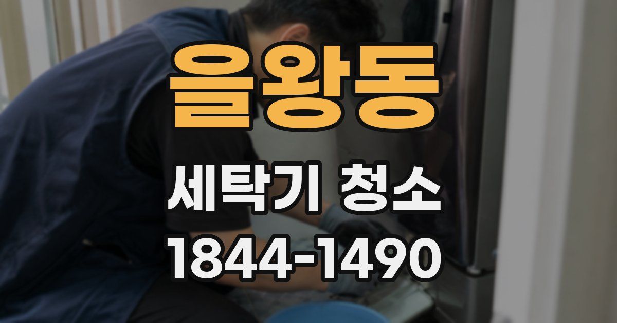 을왕동 세탁기 청소