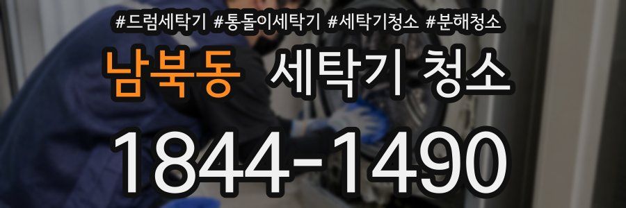 남북동 세탁기 청소