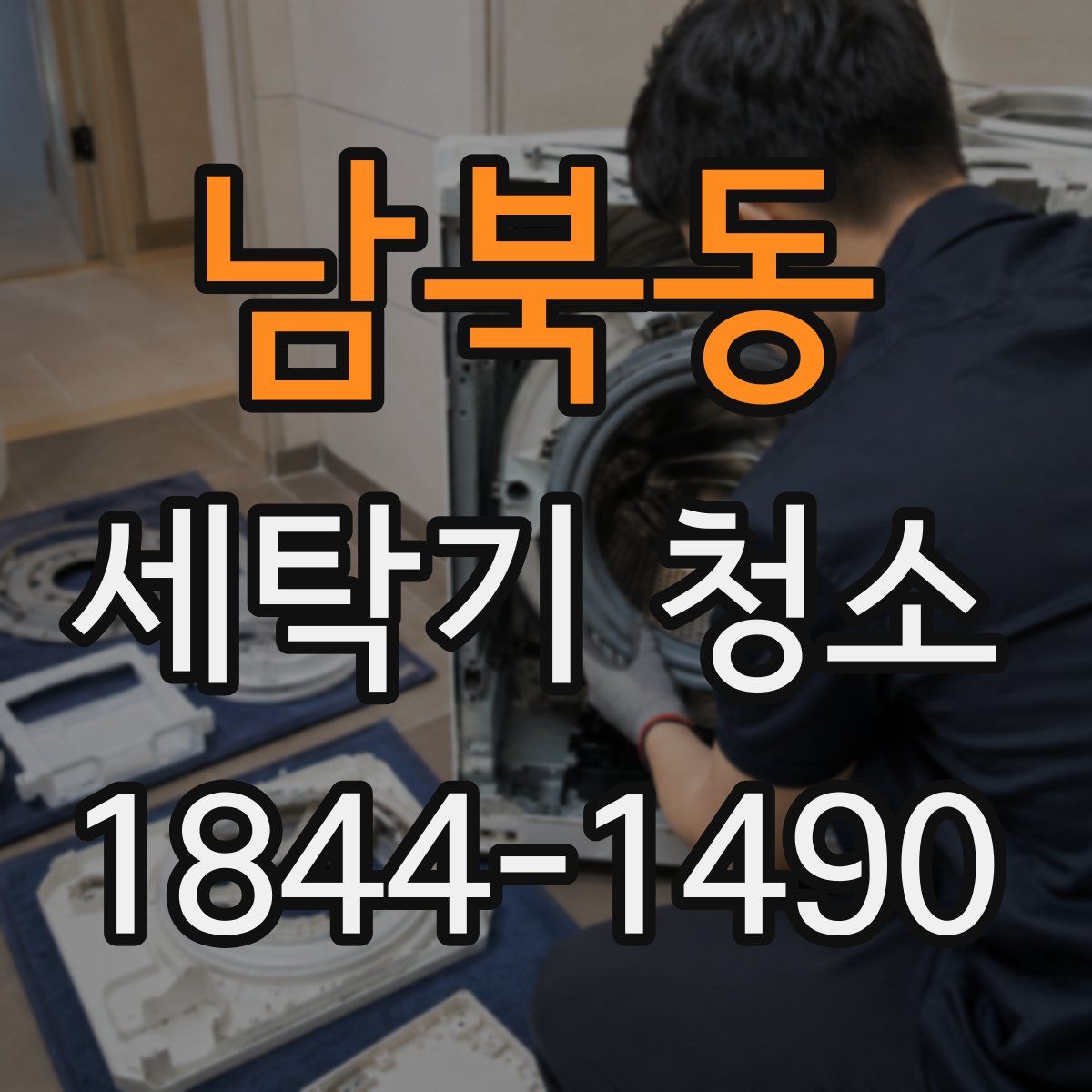 남북동 세탁기 청소