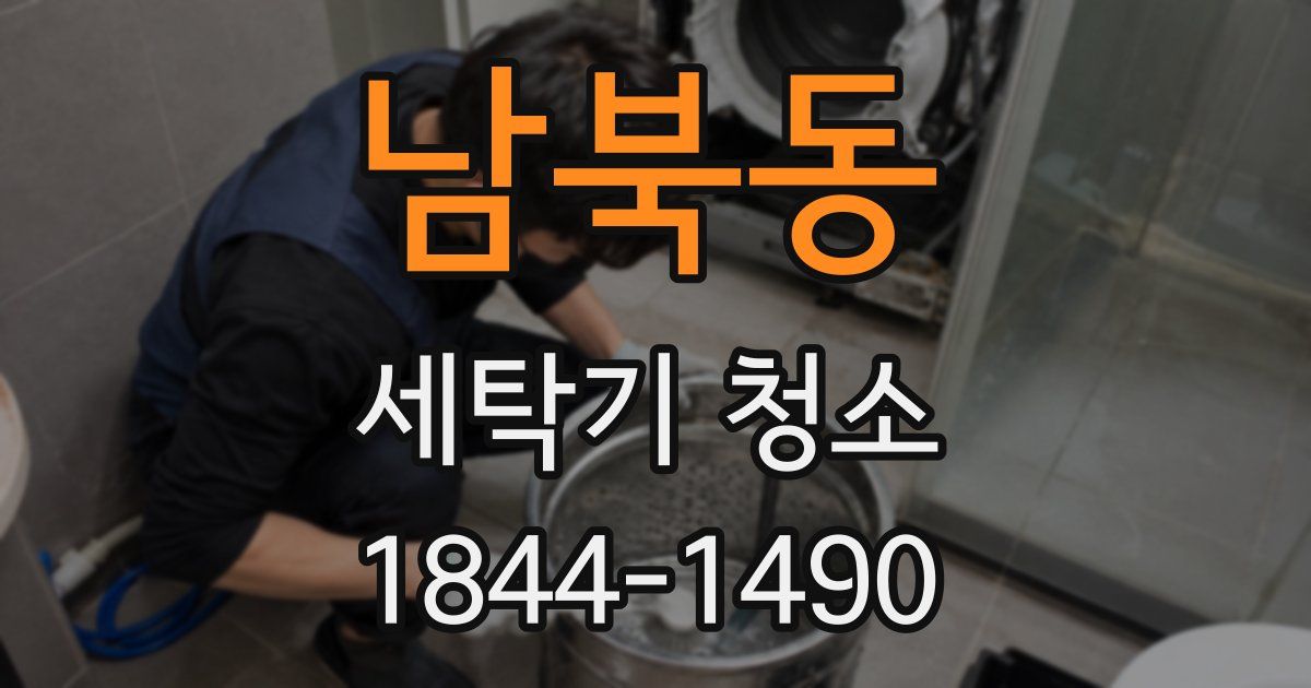 남북동 세탁기 청소